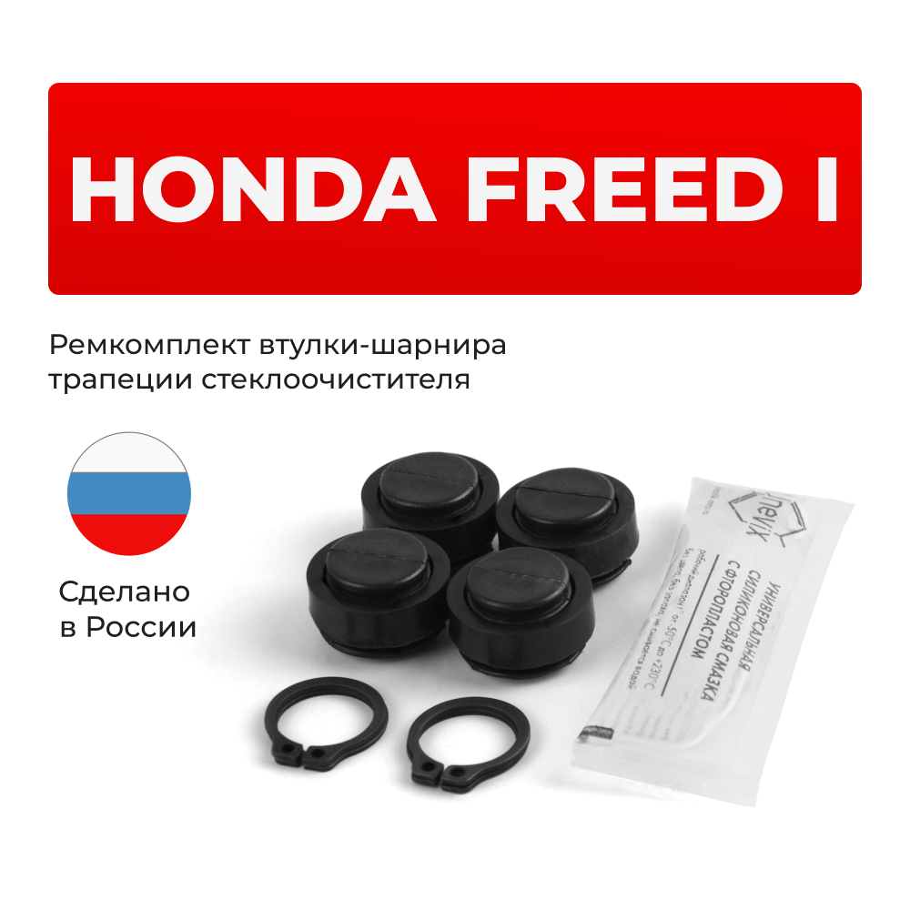 Ремкомплект втулок-шарниров трапеции стеклоочистителя Honda Freed (I) [Кузов: GB] 2008-2016 (ST1-16)