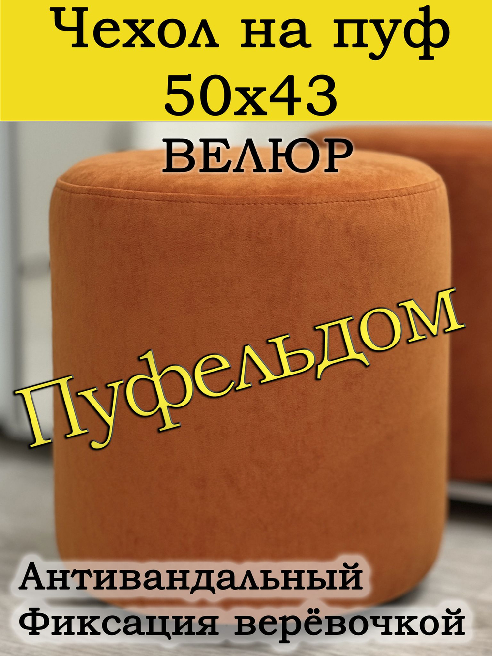 Чехол 50х43 на пуфик круглый