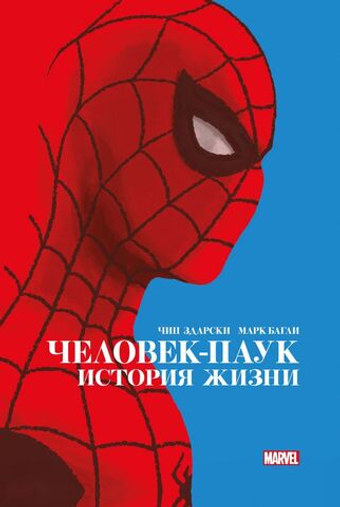 Человек-Паук. История жизни. Золотая коллекция Marvel. Чип Здарски