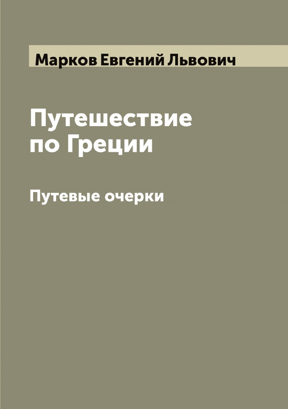Путешествие по Греции. Путевые очерки | Марков Евгений Львович