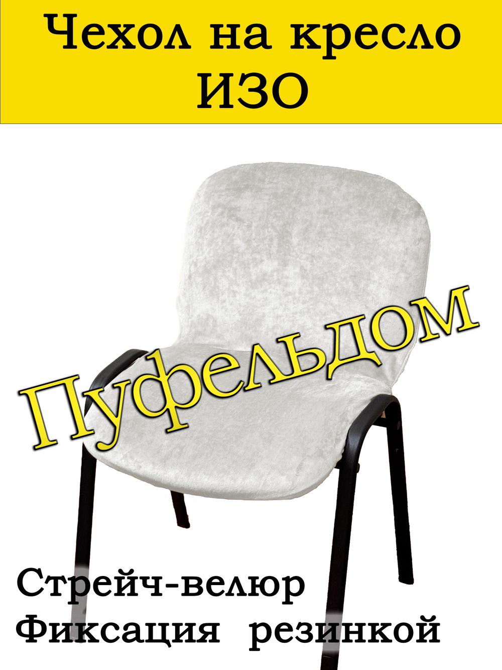 Чехол на стул офисный СТРЕЙЧ слитный