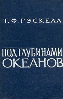 Под глубинами океанов