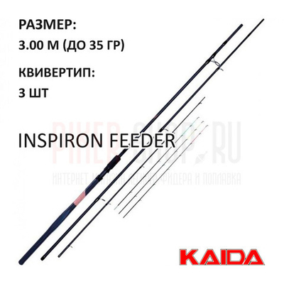 Удилище KAIDA INSPIRON FEEDER 3.00м, до 35 г.