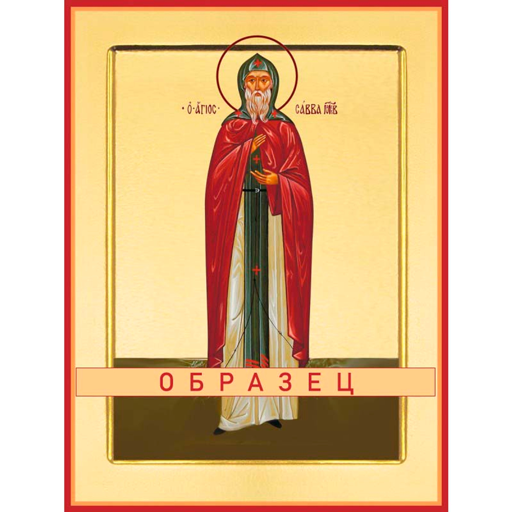 Преподобный Савва Московский Прп-97 (прп/С/1/1)