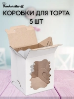 КОМПЛЕКТ коробок 2 фигурных окна 24х24х26 - 5 шт