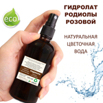 Гидролат родиолы розовой / Rhodiola rosea hydrolat