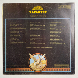 Винтажная виниловая пластинка LP Андрей Дементьев Характер (СССР 1982)