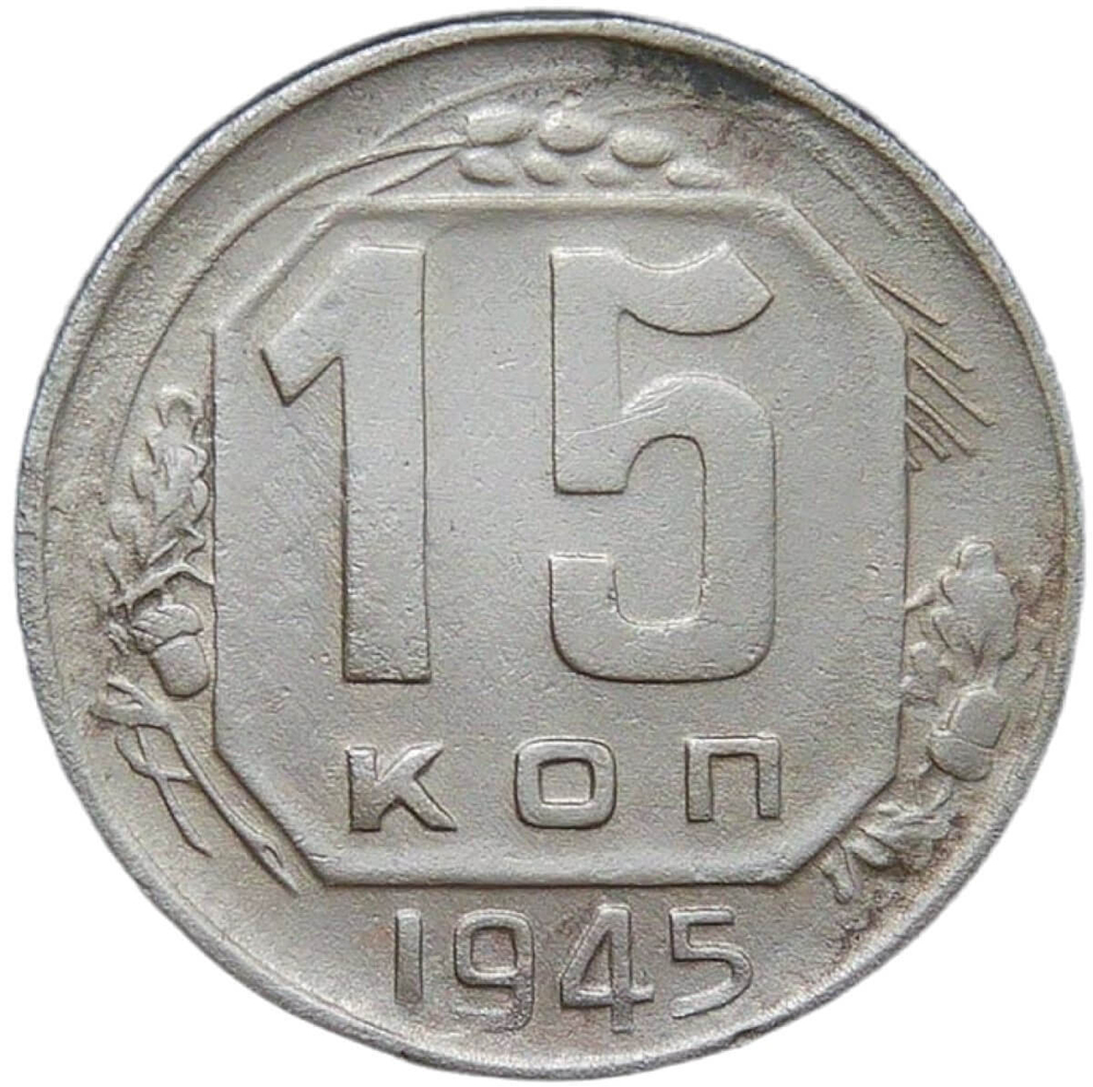 15 копеек 1945 (VF)