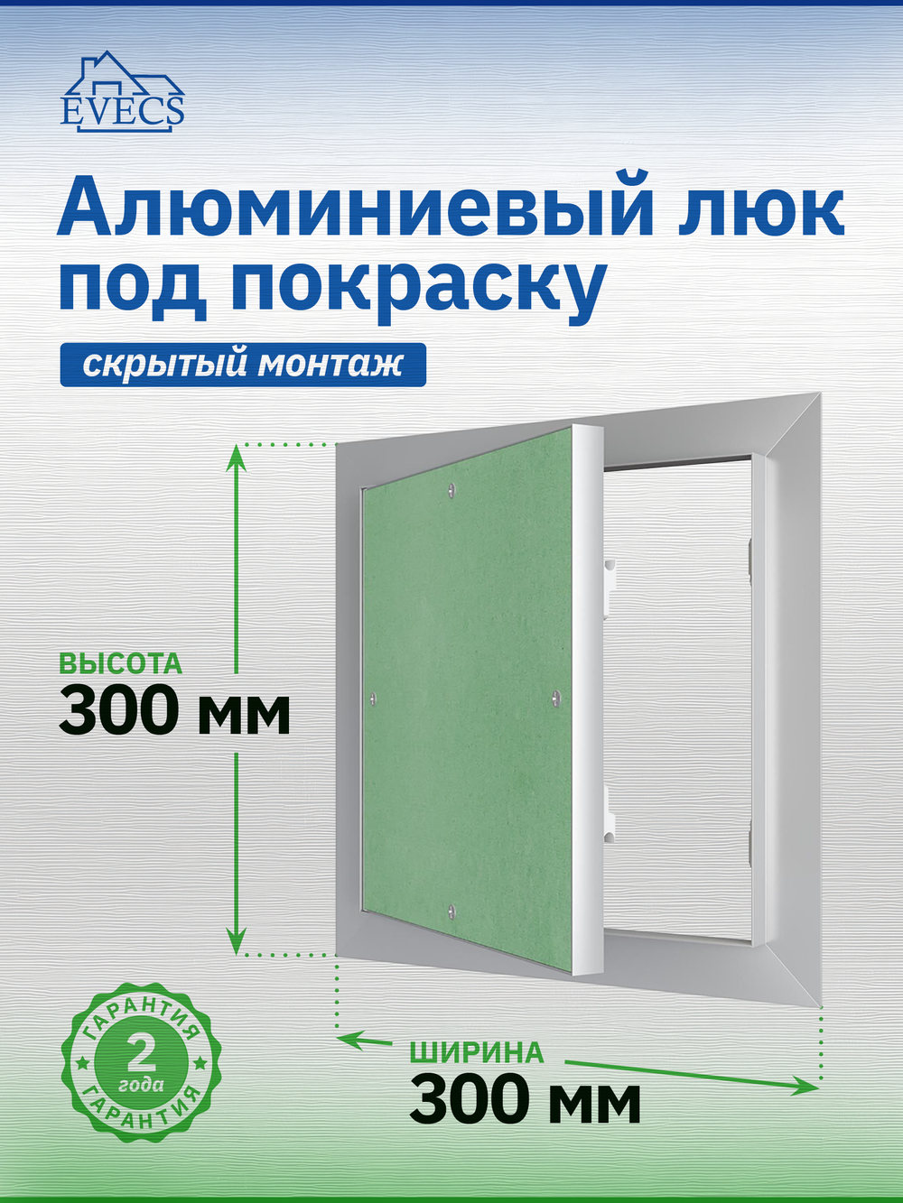 Люк ревизионный ЛПУ 300х300 скрыт.монтаж алюминий EVECS