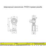 Шарнирный наконечник М10 / PHS10L внутренняя левая резьба / для ЧПУ и спецтехники