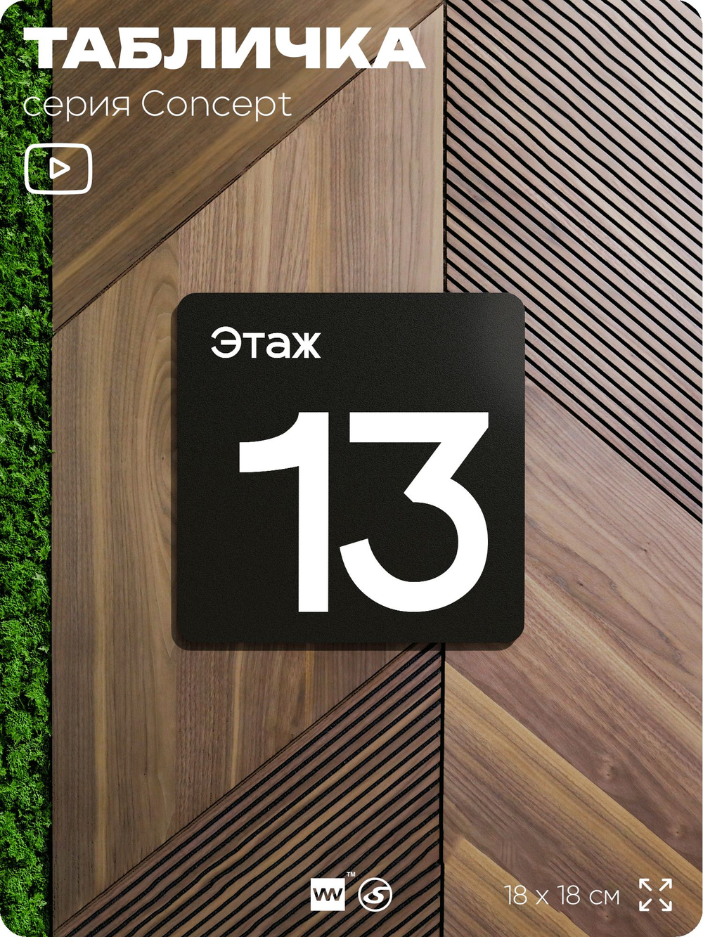 Табличка Этаж 13, на дверь и стену, навигационная и информационная, серия CONCEPT, 18х18 см, Айдентика Технолоджи