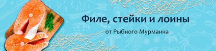 Филе, стейки и лоины