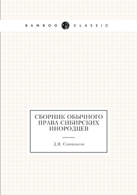 Сборник обычного права сибирских инородцев | Д.Я. Самоквасов