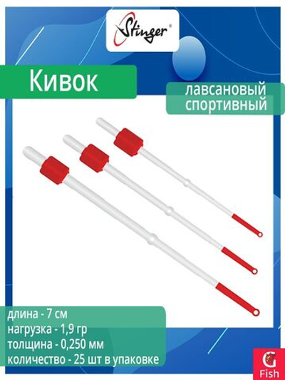 Кивок для рыбалки Stinger лавсановый спортивный 110504 250мкр, 13см, нагрузка 0,8гр (в упаковке 25 шт)