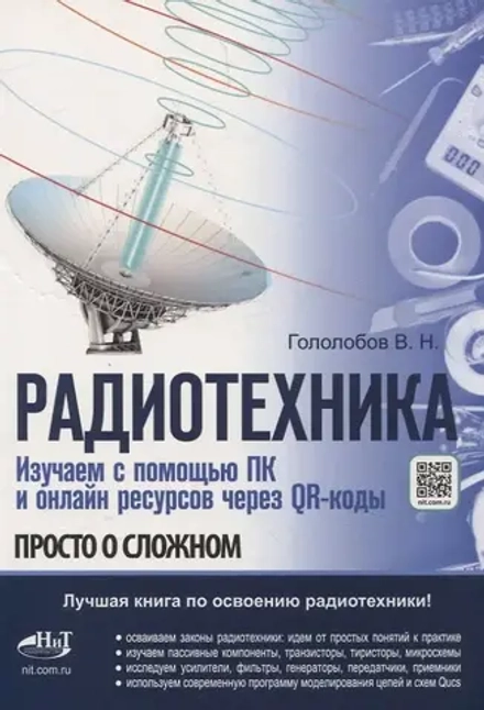 РАДИОТЕХНИКА. Изучаем с помощью ПК и онлайн-ресурсов через QR-коды
