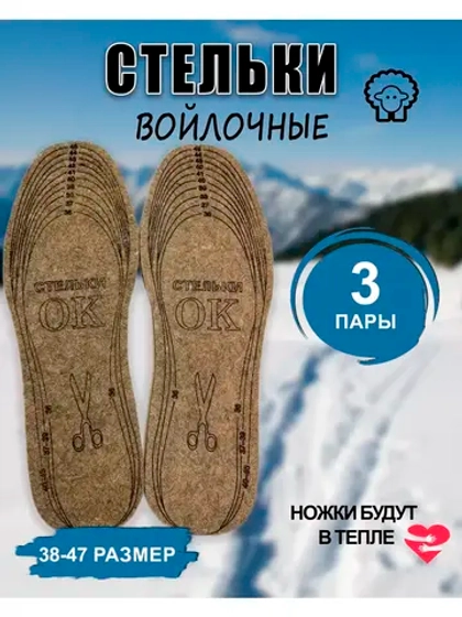 Стельки ОК зимние для обуви войлочные *3пары