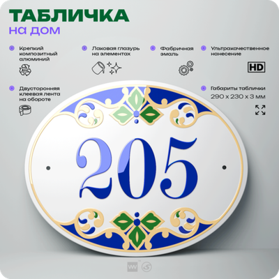 Адресная табличка с номером дома 205, на фасад и забор, на дверь, овальная в средиземноморском стиле, 29х23 см, Айдентика Технолоджи