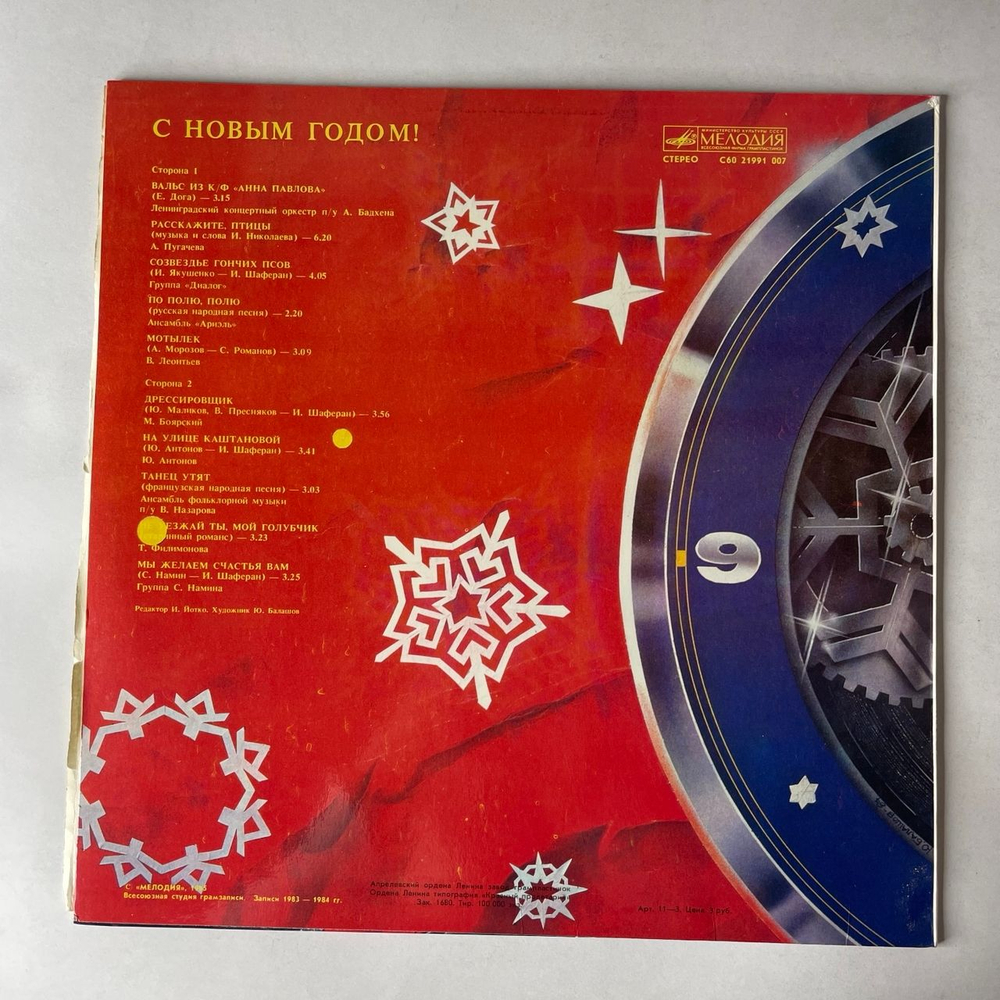 Винтажная виниловая пластинка LP Сборник С Новым Годом, Happy New Year (СССР 1985) (Антонов, Леонтьев, Пугачева и др)