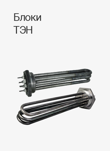 Блоки ТЭН