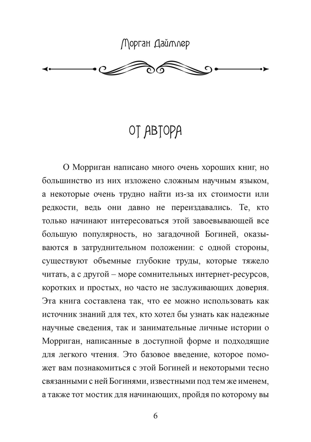 Морриган. Знакомство с Великими королевами