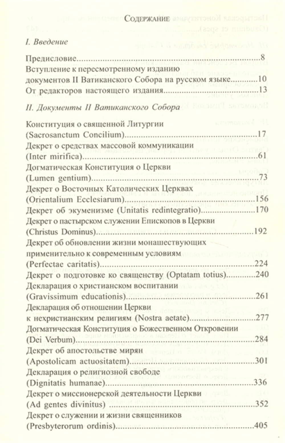 Документы II Ватиканского Собора