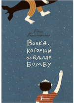 Вовка, который оседлал бомбу.
