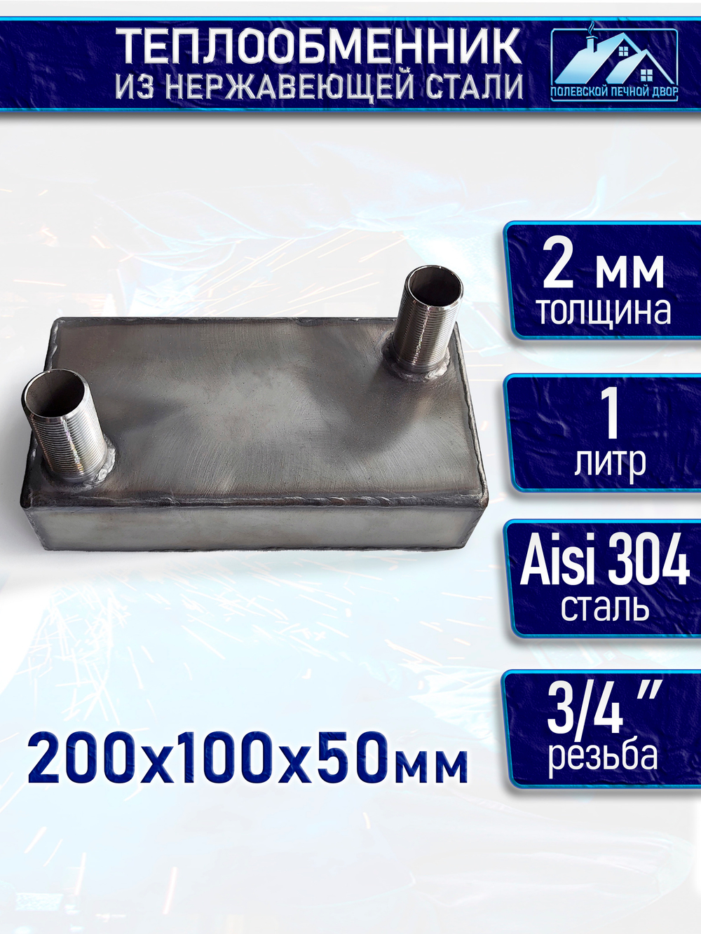 Теплообменник для печи 1 л. 2 мм.