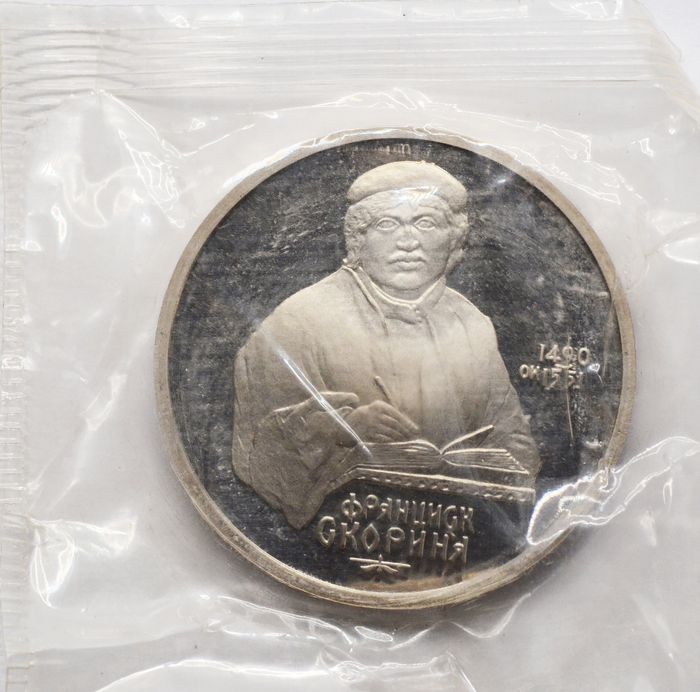 1 рубль 1990 Proof «500 лет со дня рождения Ф. Скорины» в запайке