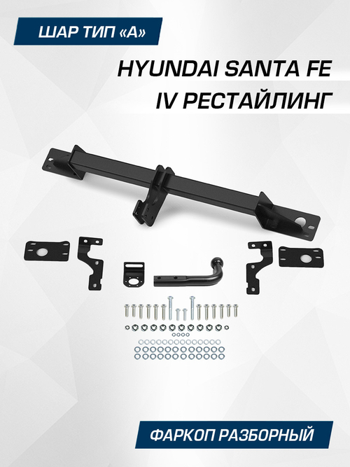 Фаркоп Berg для Hyundai Santa Fe 2021-2024, шар A, 2000/75 кг, F.2315.001