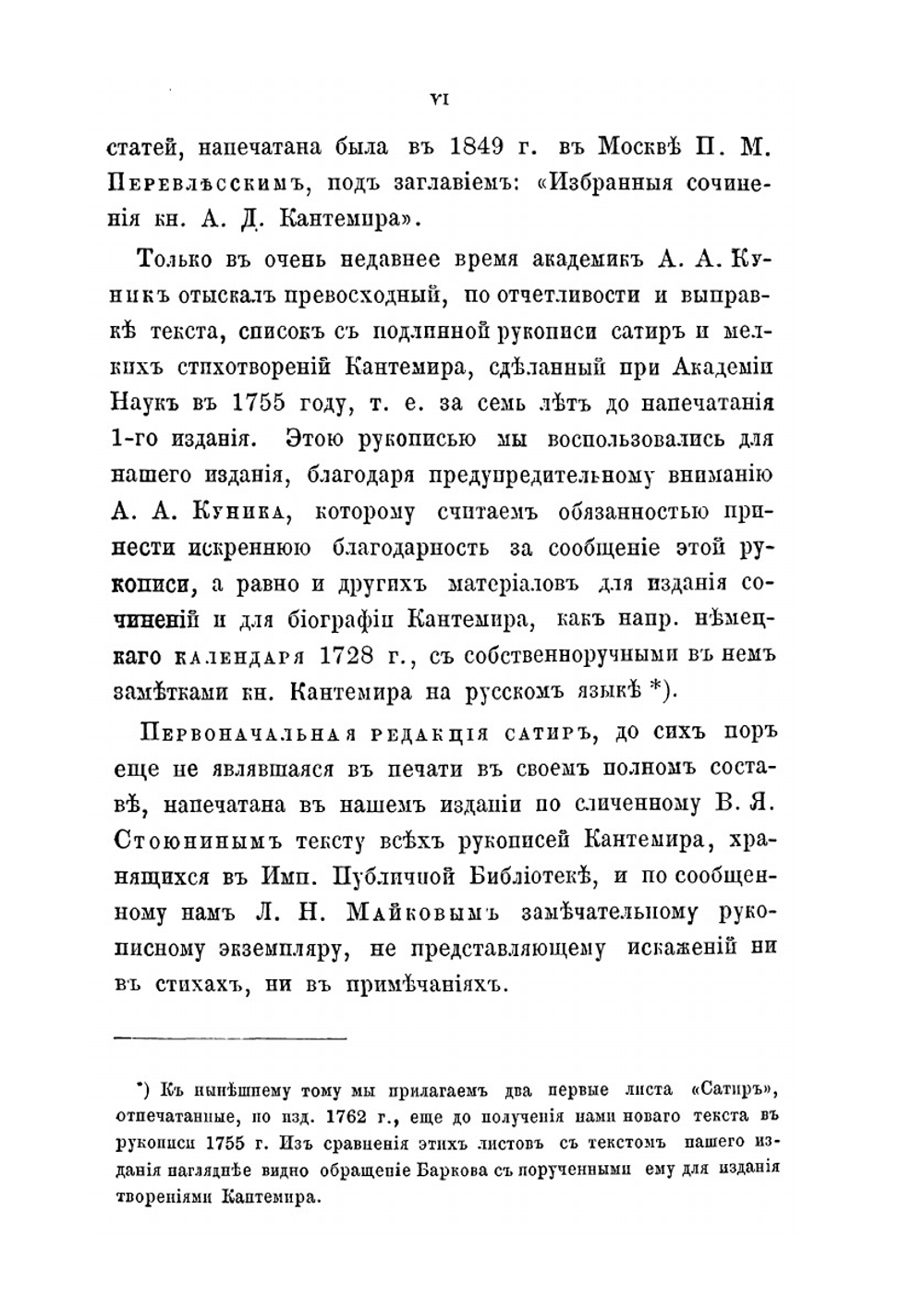 Сочинения, письма и избранные переводы князя Антиоха Дмитриевича Кантемира. Часть I: Сатиры, мелкие стихотворения и переводы в стихах | А. Д. Кантемир