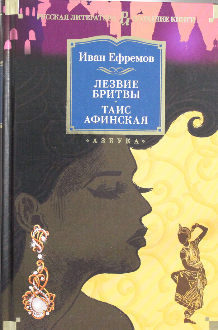 Лезвие бритвы. Таис Афинская