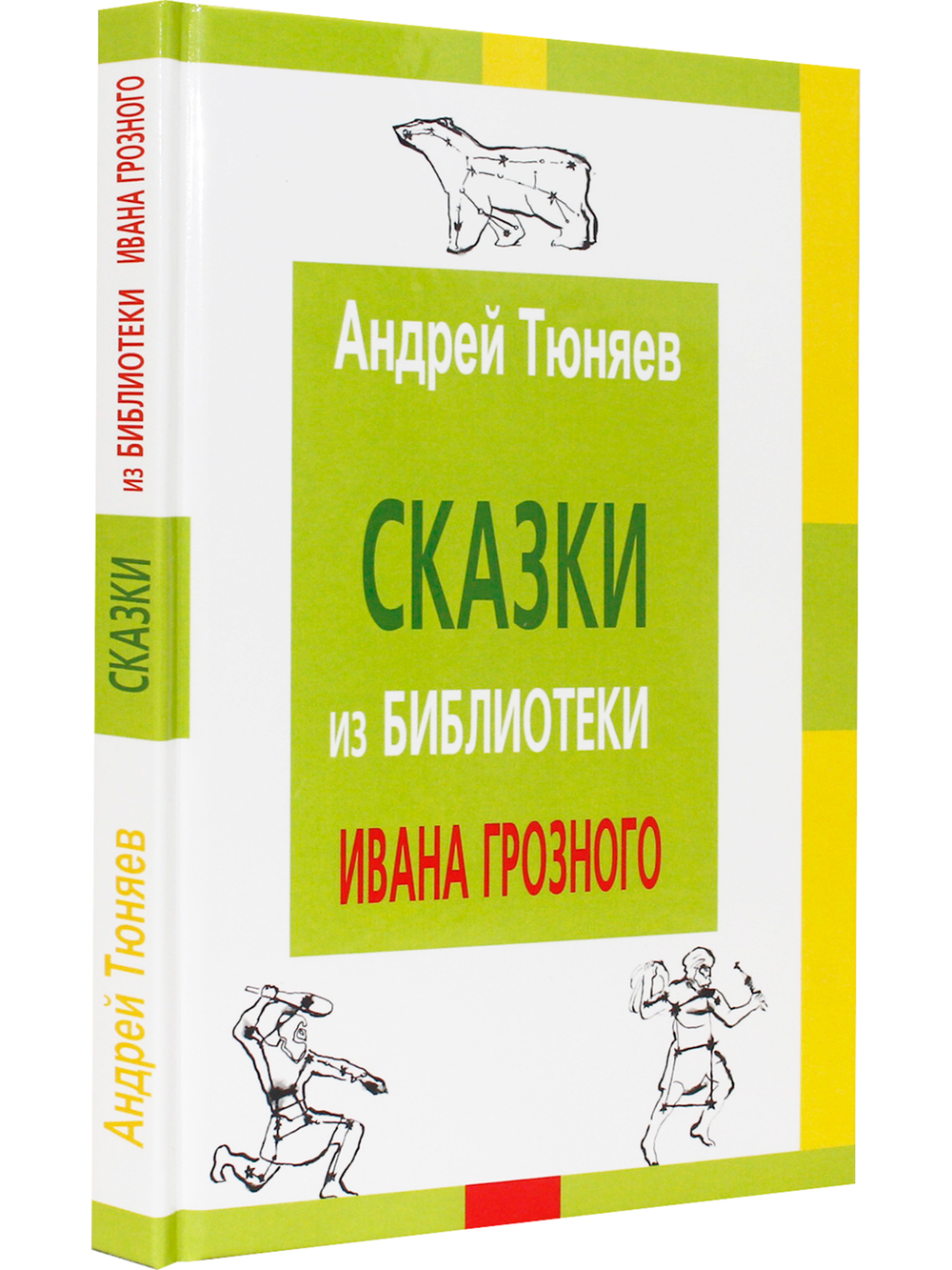Сказки из библиотека Ивана Грозного