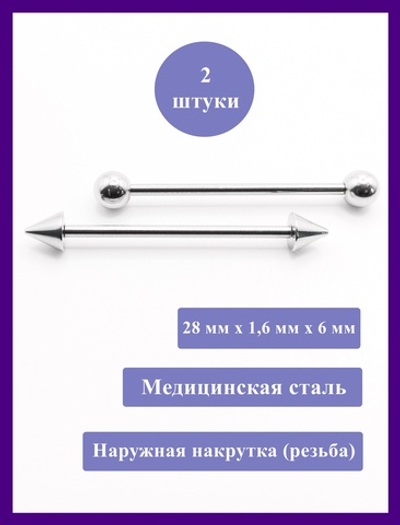 Штанги 2 шт. для пирсинга языка 28мм, толщина 1,6 мм с шариками и конусами 6 мм. Медицинская сталь
