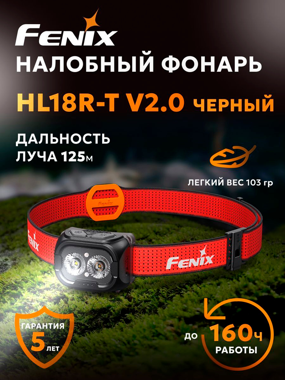 Фонарь налобный Fenix HL18R-T V2.0 черный с красным ремешком
