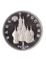 1 рубль 1992 года Якуб Колас PROOF