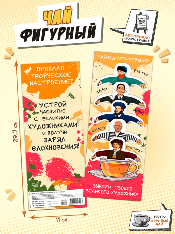 Чай фигурный, ХУДОЖНИКИ, чай в пакетиках, 10 г, TM Chokocat