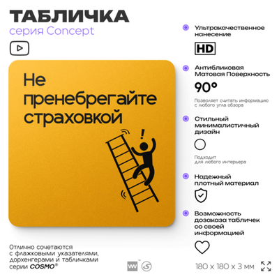 Табличка Не пренебрегайте страховкой, на дверь и стену, информационная и навигационная, серия CONCEPT, 18х18 см, пластиковая, Айдентика Технолоджи
