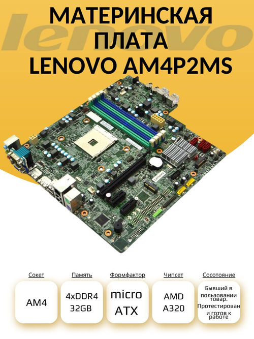 S-AM4 Материнская плата LENOVO AM4P2MS
