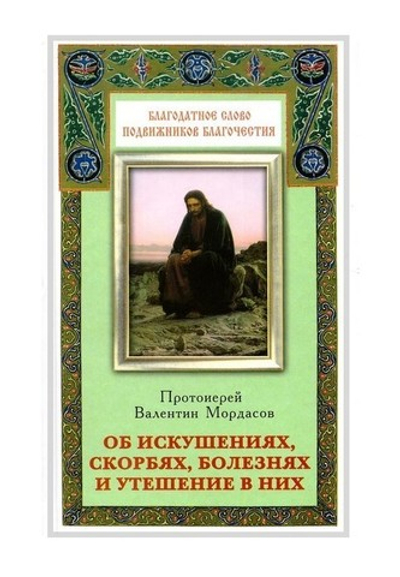 Об искушениях, скорбях, болезнях и утешение в них. Протоиерей В. Мордасов