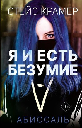 Я и есть безумие. Абиссаль. Стейс Крамер