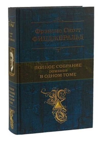 Фрэнсис Скотт Фицджеральд. Полное собрание романов в одном томе.