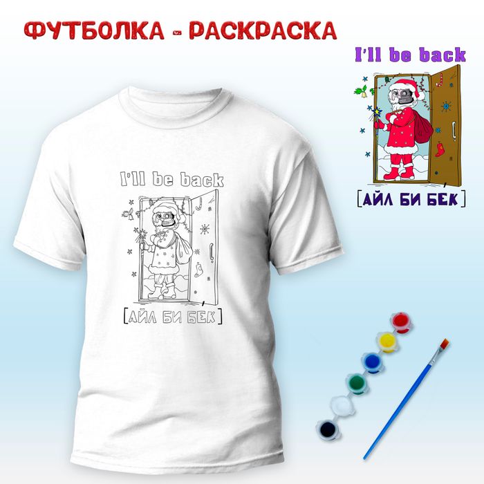 018-0019 Футболка-раскраска "I"ll be back" с красками+кисть - купить оптом в Москве