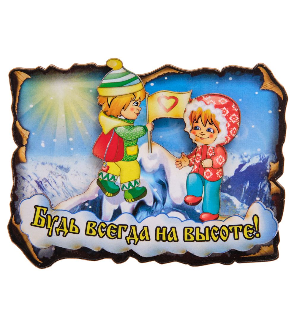 МТ- 104 Магнит «Будь всегда на высоте!»
