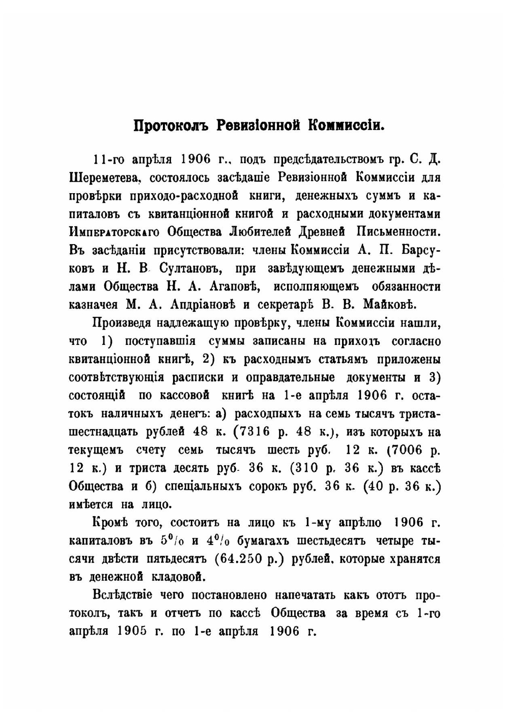 Памятники древней письменности и искусства. 170.. Отчеты о заседаниях Императорского общества любителей древней письменности в 1905-1907 году | М. Н. Сперанский