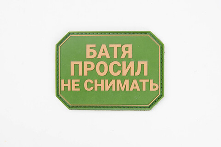 Шеврон Батя просил не снимать ПВХ олива с койотом