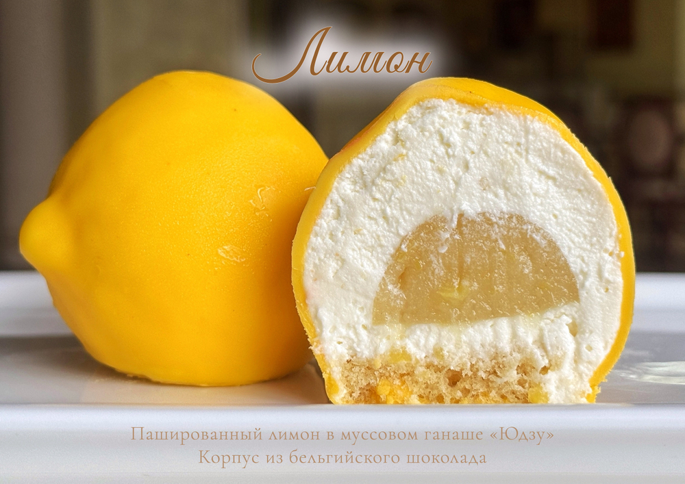 "Лимон" - корпусный десерт