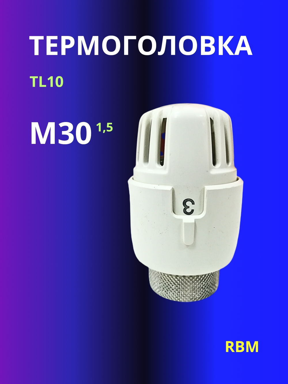 Термоголавка RBM TL10 M30 1,5