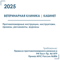 Комплект документов по пожарной безопасности в электронном виде 2025 для ветеринарной клиники, кабинета