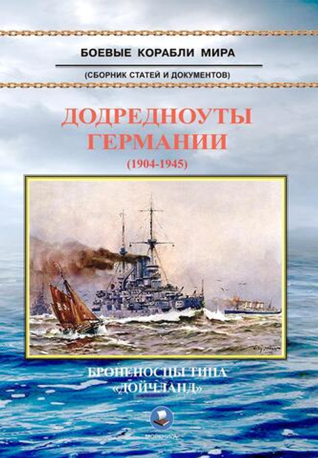 Додредноуты Германии (1904-1945). Броненосцы типа "Дойчланд"