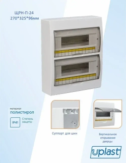 ЩРН-П-24-Омега Щит распределительный навесной 24 модуля Uplast